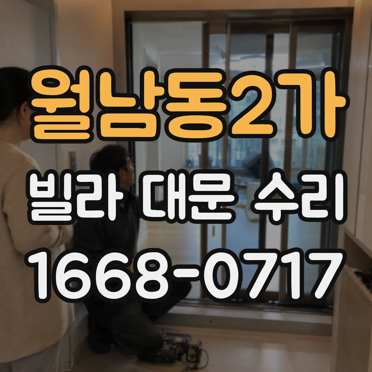 월남동2가 빌라 대문 수리