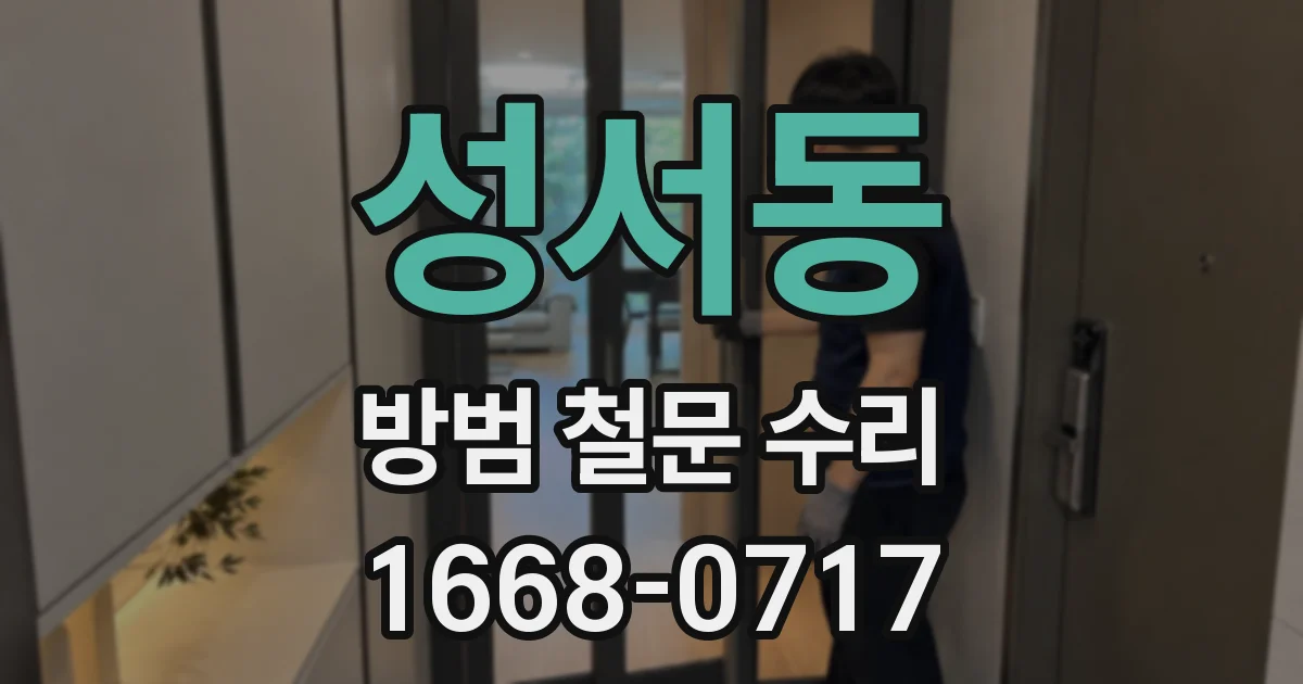 성서동 방범 철문 수리