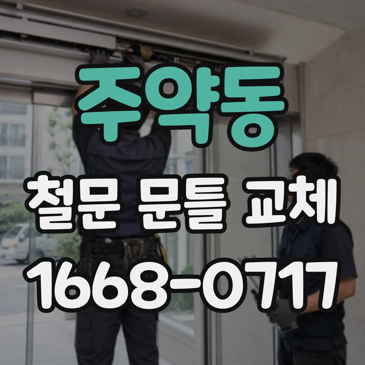 주약동 철문 문틀 교체