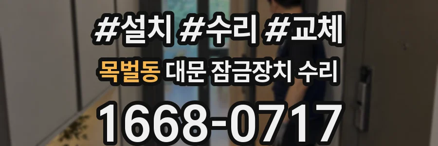 목벌동 대문 잠금장치 수리