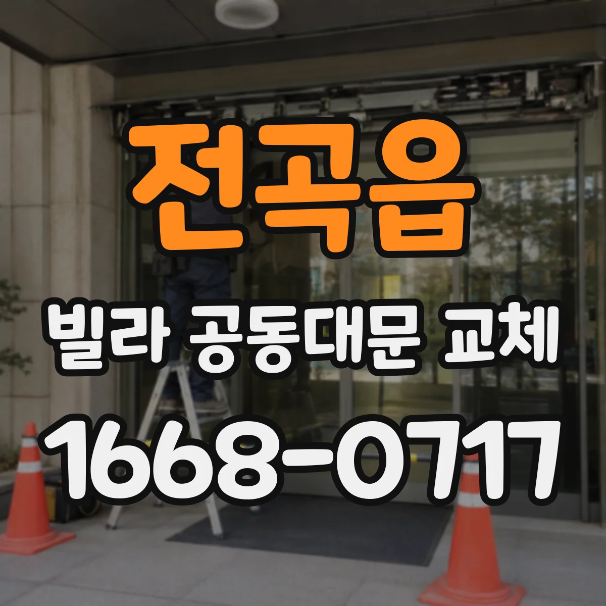 전곡읍 빌라 공동대문 교체