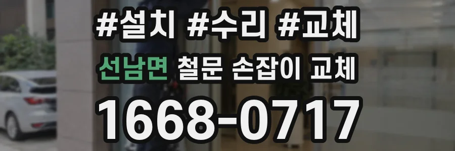 선남면 철문 손잡이 교체