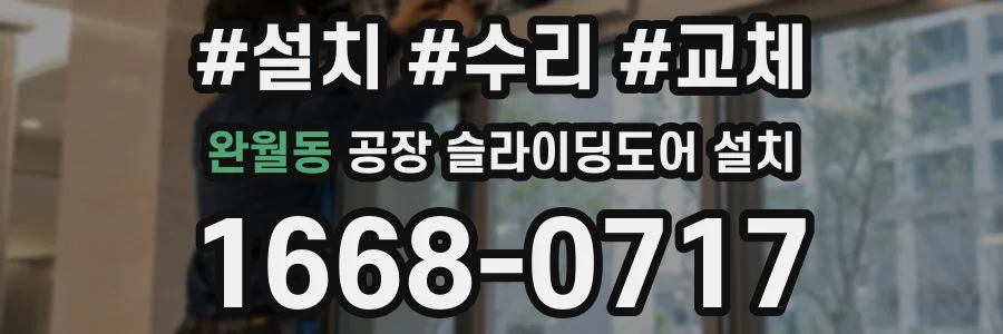 완월동 공장 슬라이딩도어 설치