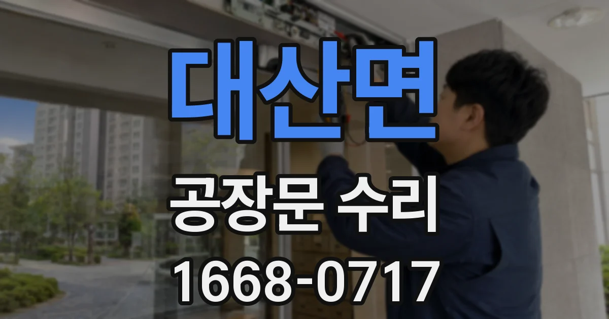 대산면 공장문 수리