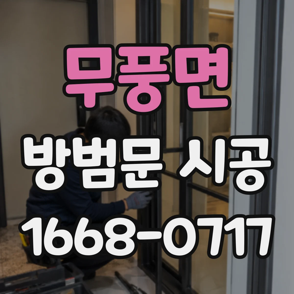 무풍면 방범문 시공