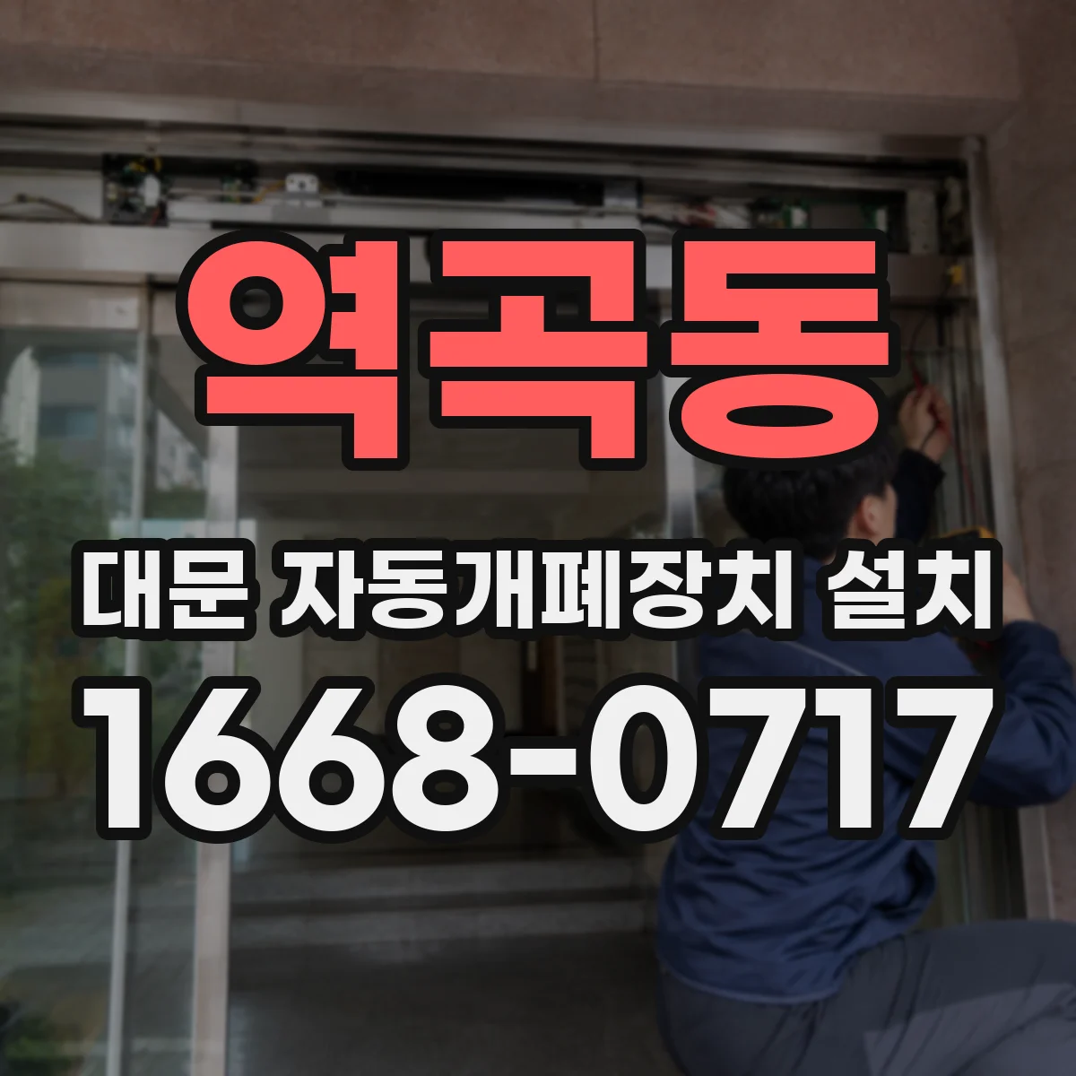역곡동 대문 자동개폐장치 설치