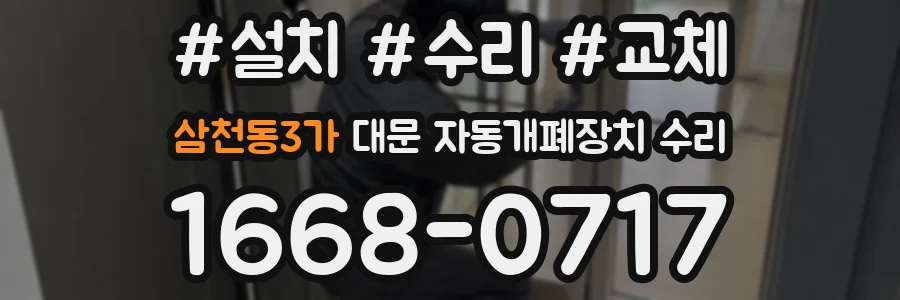 삼천동3가 대문 자동개폐장치 수리