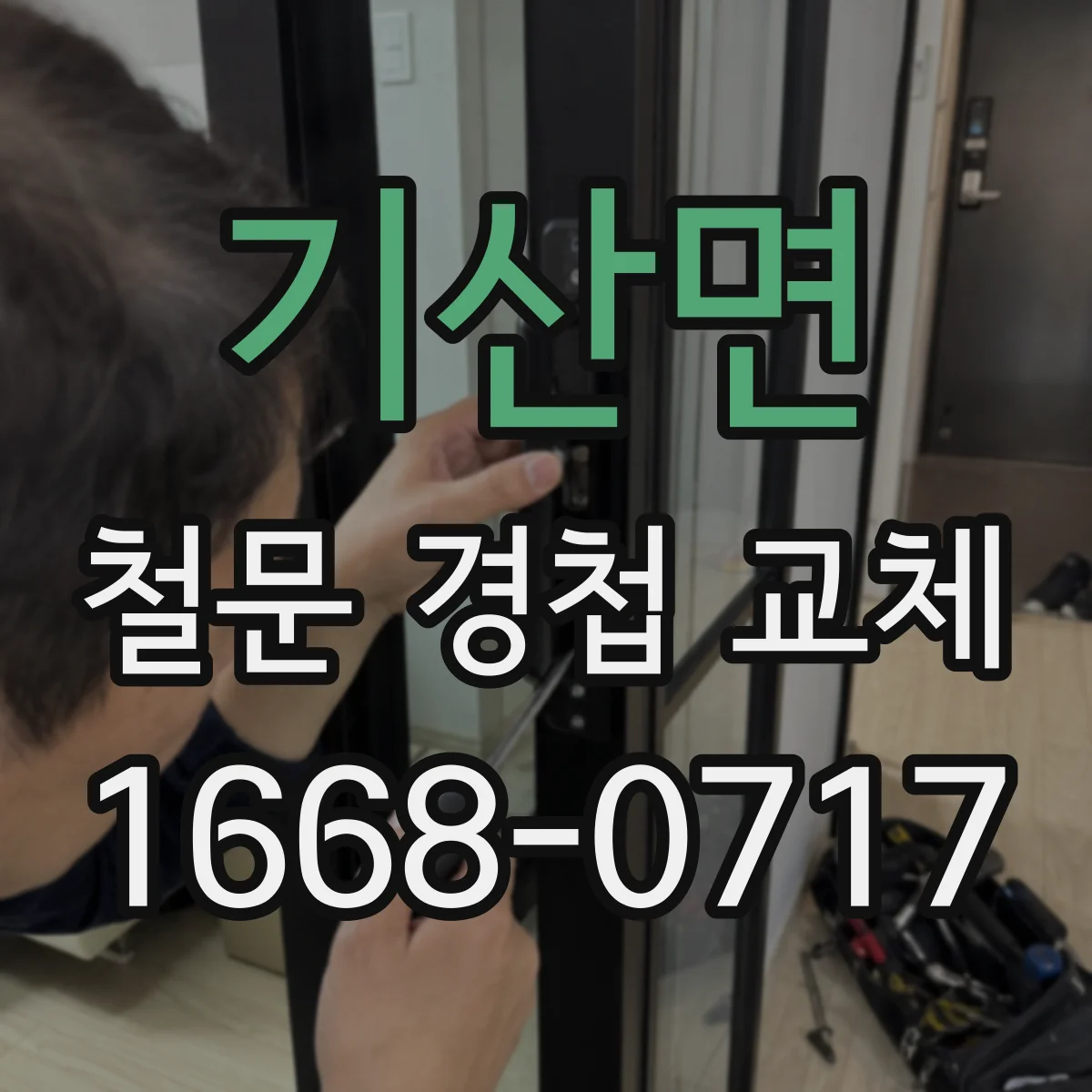 기산면 철문 경첩 교체