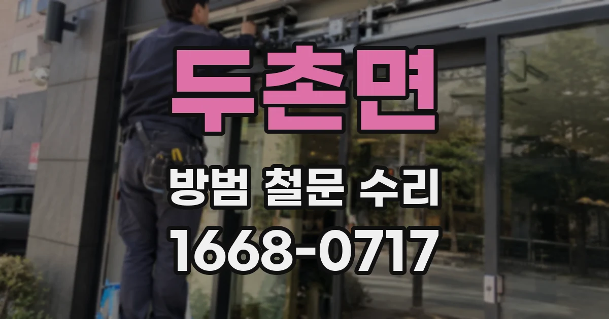 두촌면 방범 철문 수리