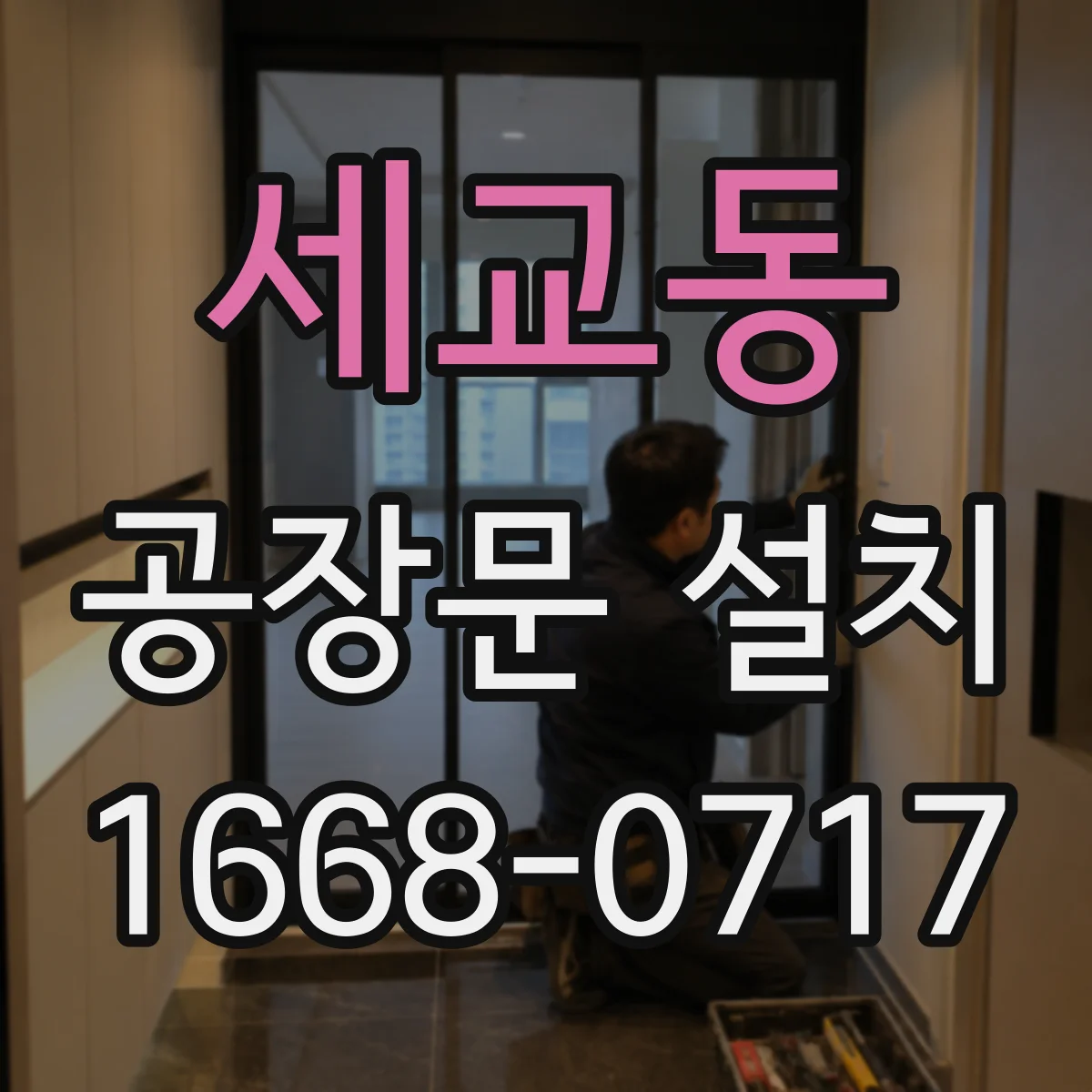세교동 공장문 설치