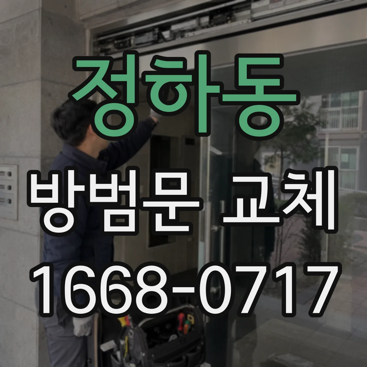 정하동 방범문 교체