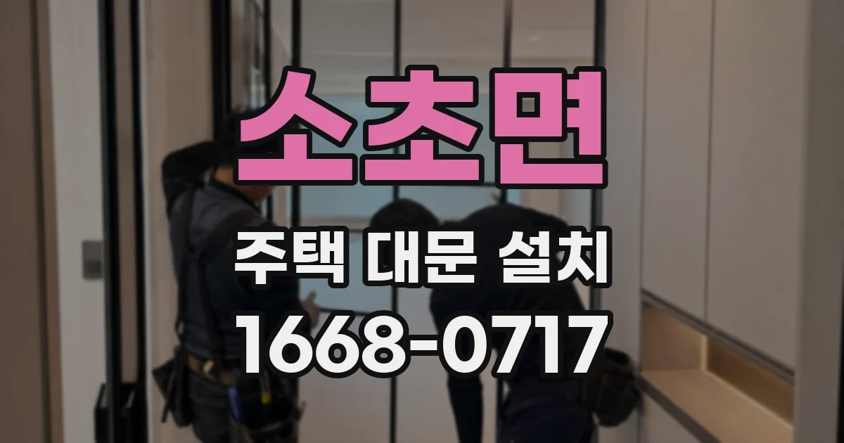 소초면 주택 대문 설치
