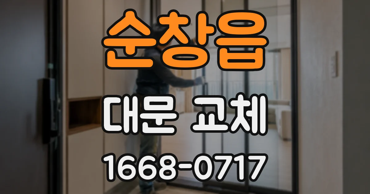 순창읍 대문 교체