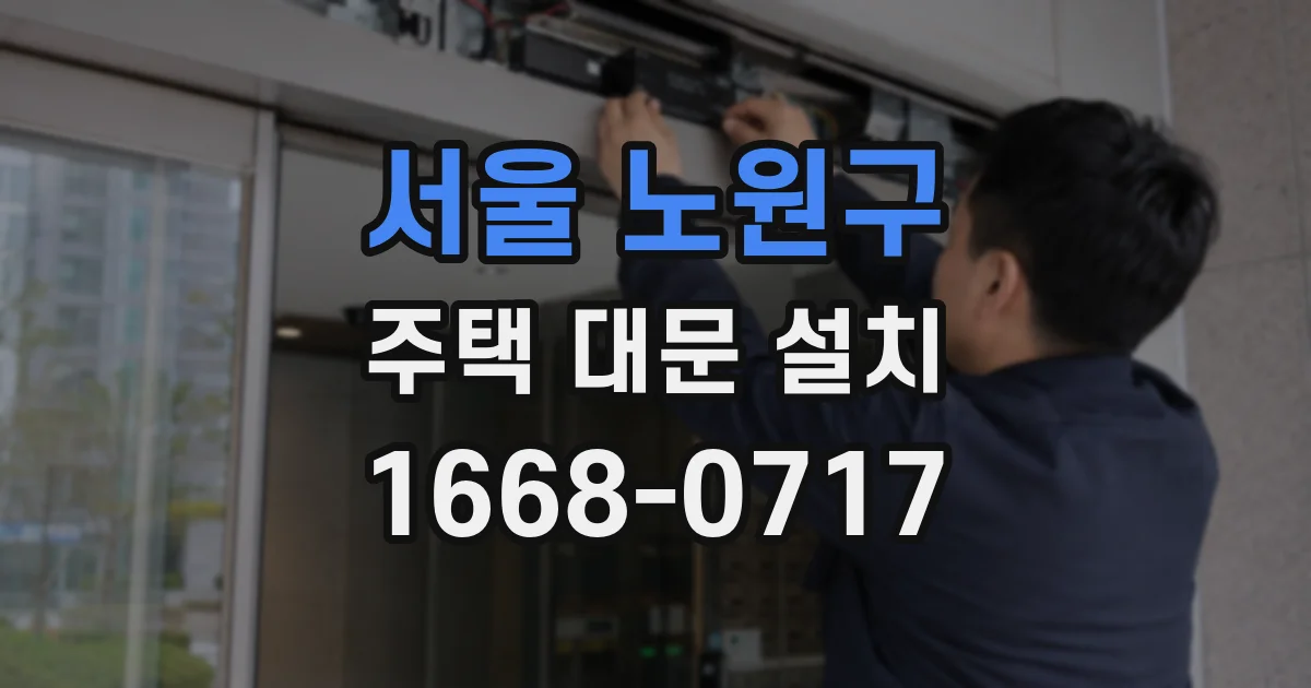 서울 노원구 주택 대문 설치