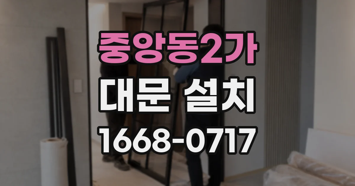 중앙동2가 대문 설치