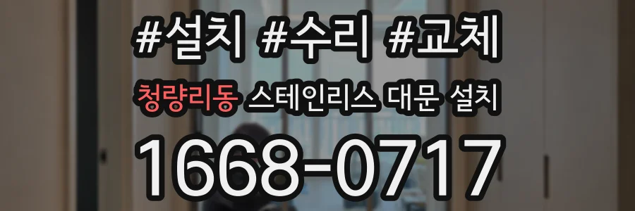 청량리동 스테인리스 대문 설치