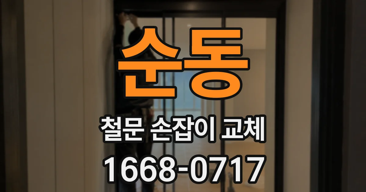 순동 철문 손잡이 교체