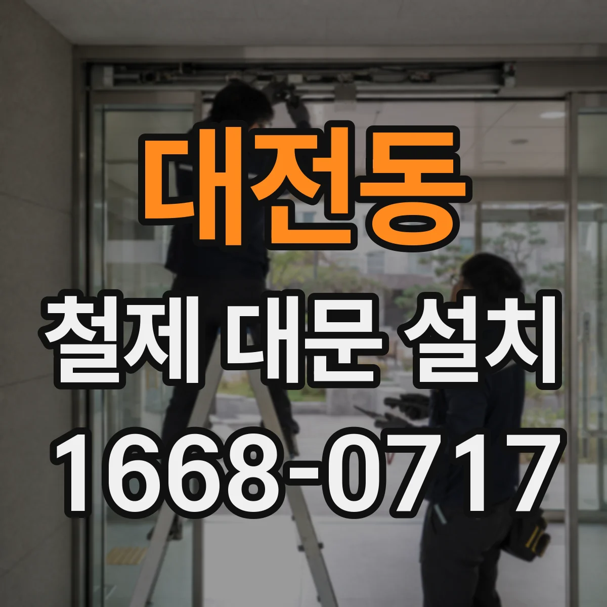 대전동 철제 대문 설치