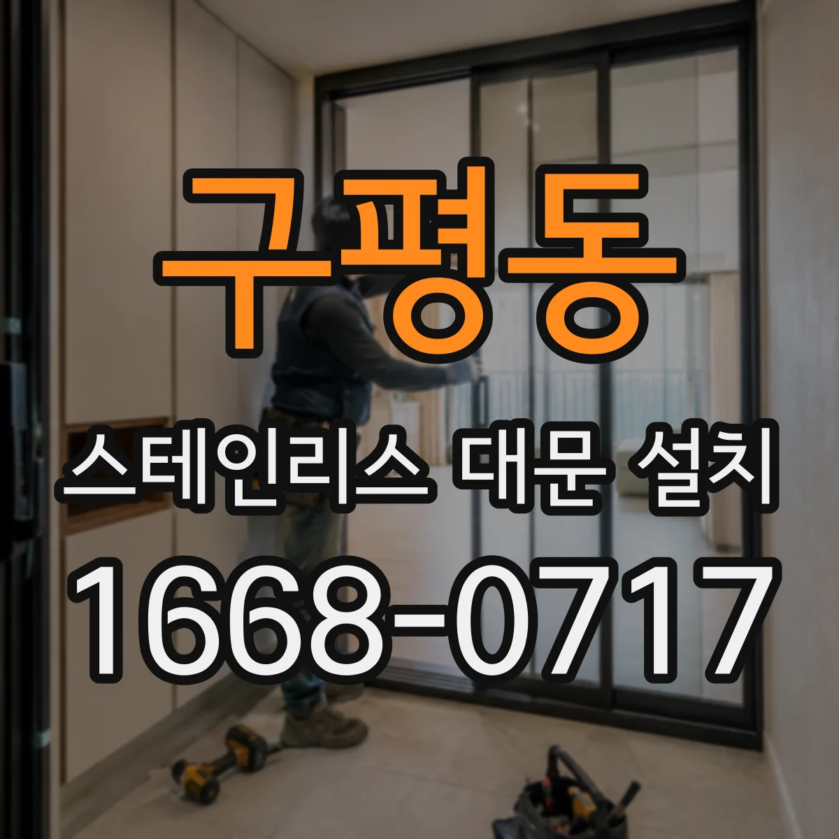 구평동 스테인리스 대문 설치