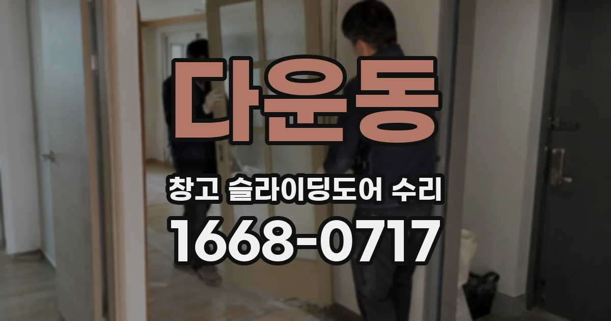 다운동 창고 슬라이딩도어 수리