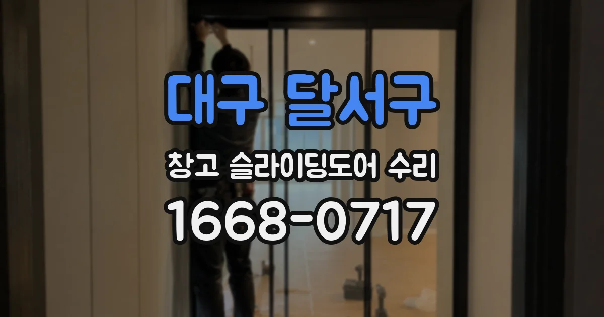 대구 달서구 창고 슬라이딩도어 수리