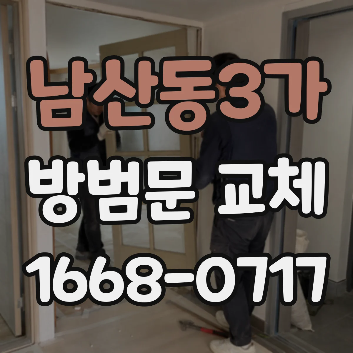 남산동3가 방범문 교체