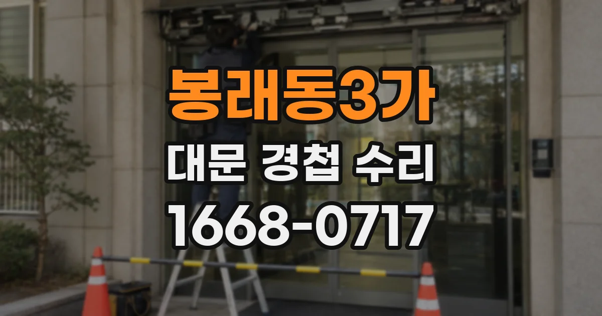 봉래동3가 대문 경첩 수리