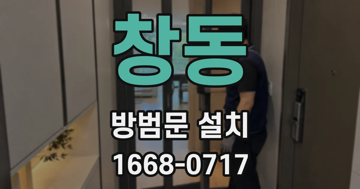 창동 방범문 설치