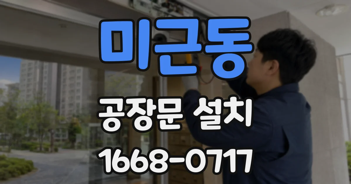 미근동 공장문 설치