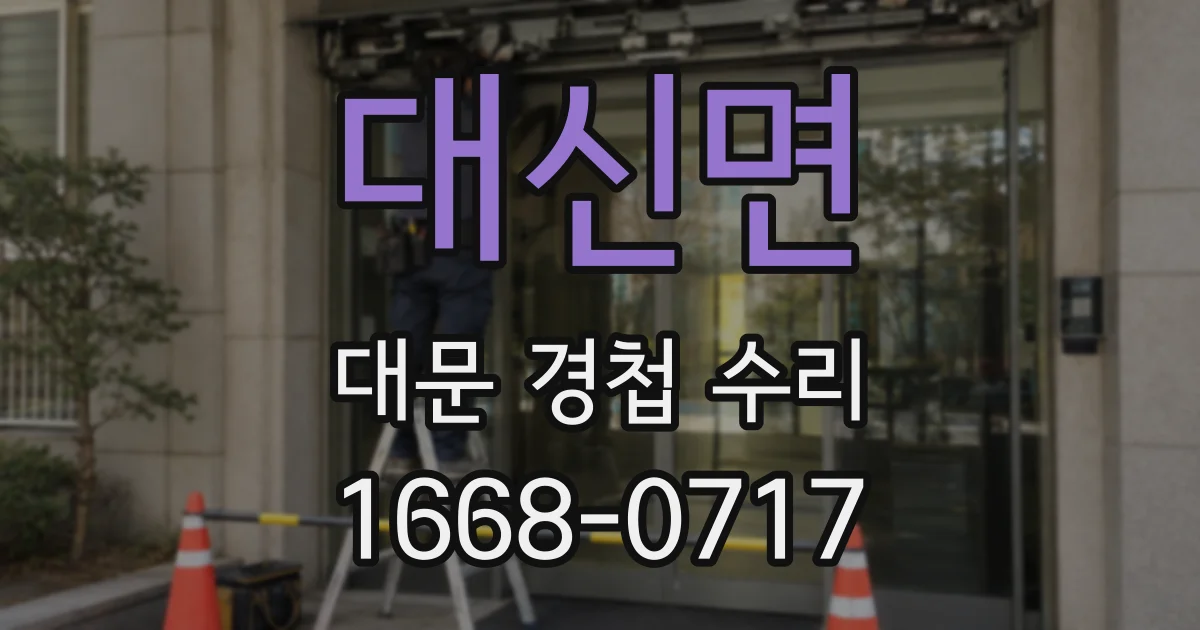 대신면 대문 경첩 수리
