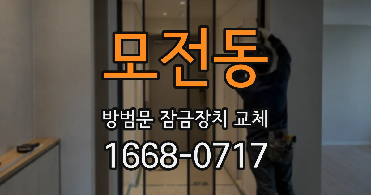 모전동 방범문 잠금장치 교체