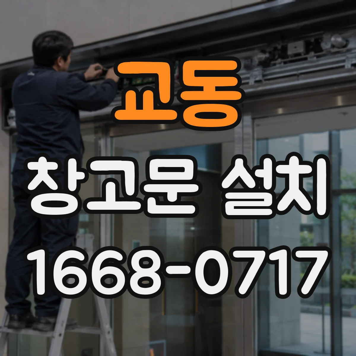 교동 창고문 설치