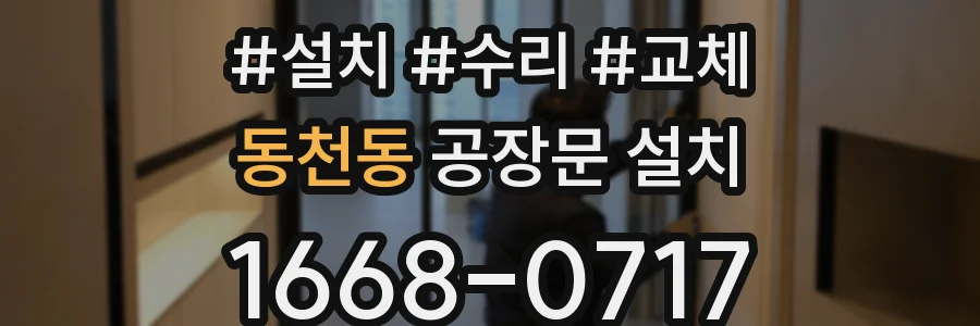 동천동 공장문 설치