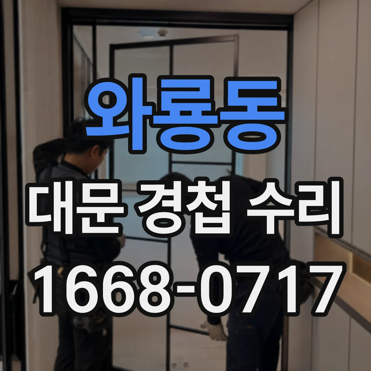와룡동 대문 경첩 수리