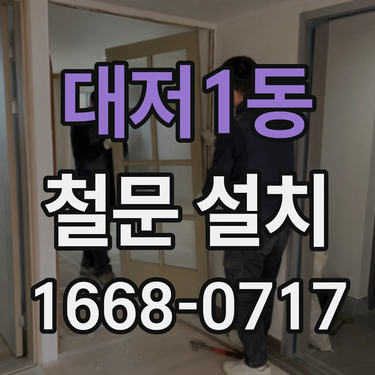 대저1동 철문 설치