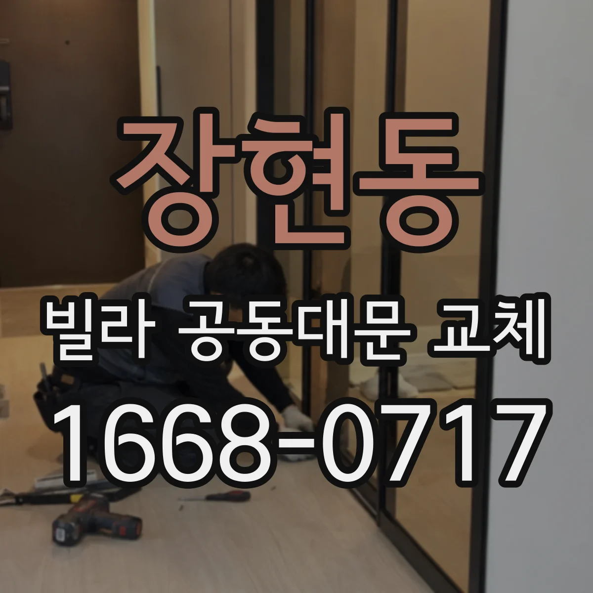 장현동 빌라 공동대문 교체