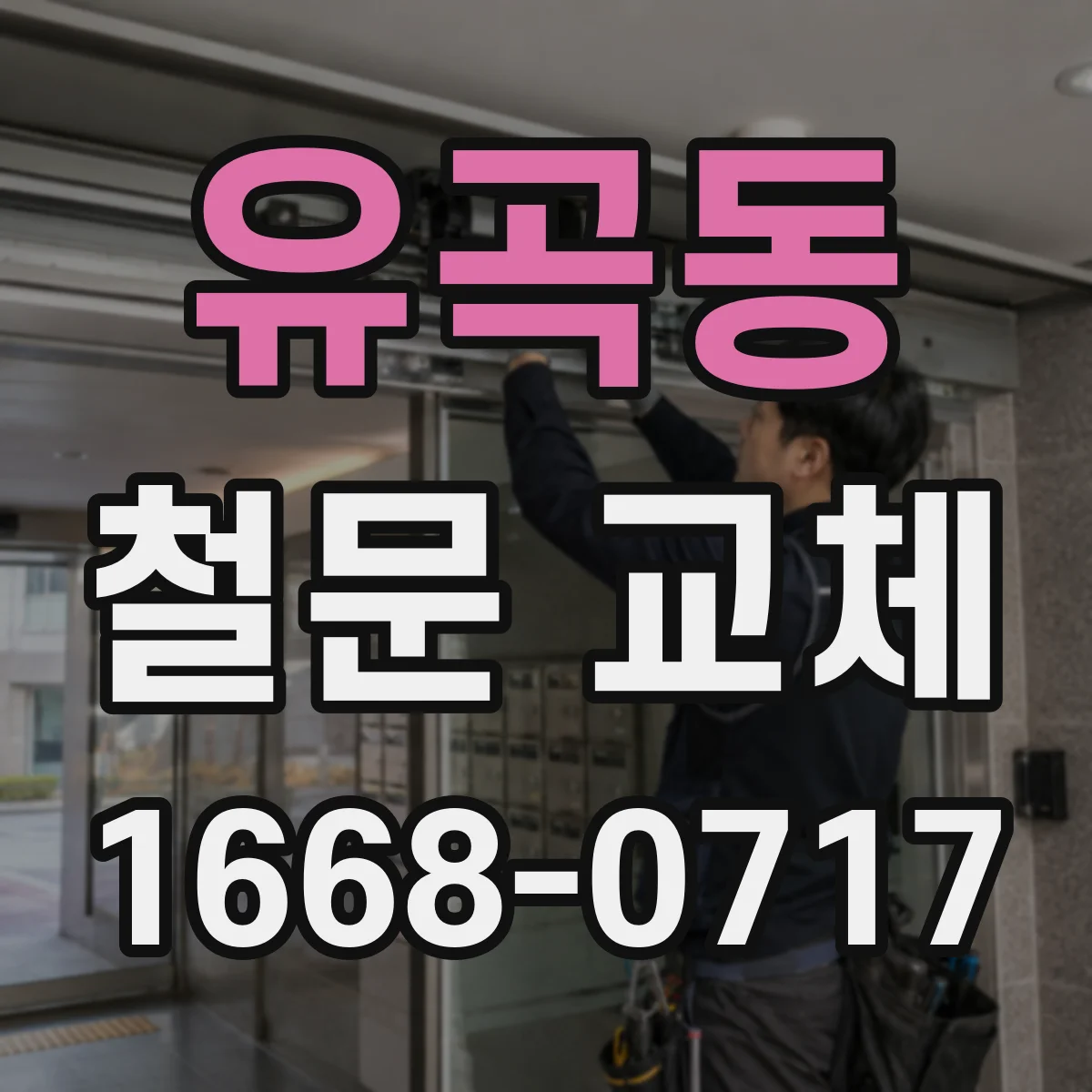 유곡동 철문 교체