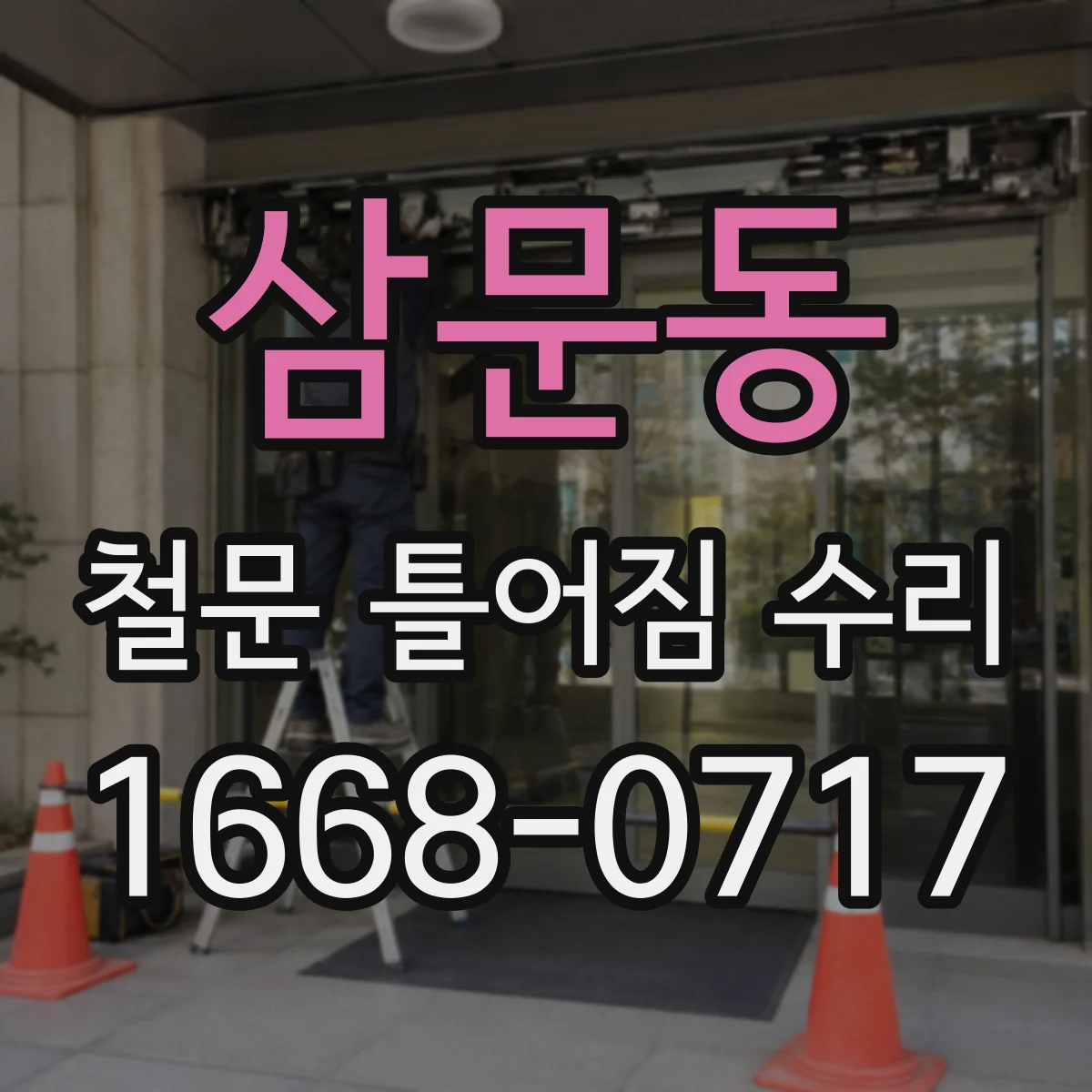 삼문동 철문 틀어짐 수리