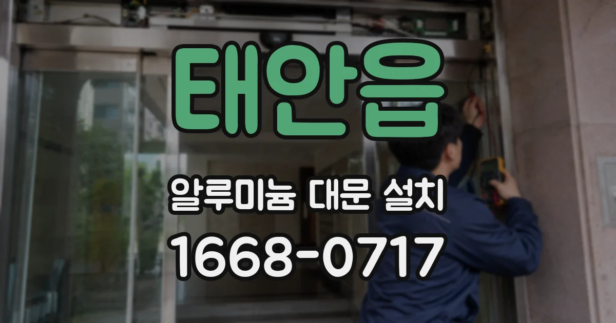태안읍 알루미늄 대문 설치