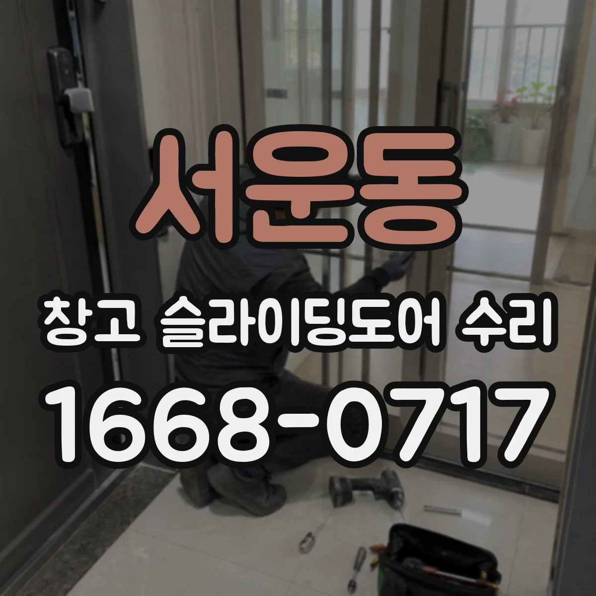 서운동 창고 슬라이딩도어 수리