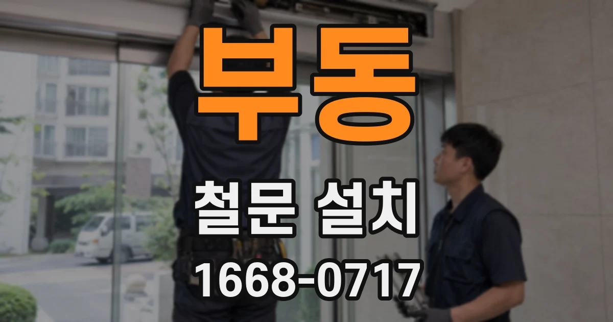 부동 철문 설치