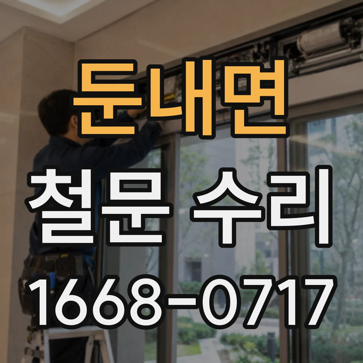 둔내면 철문 수리