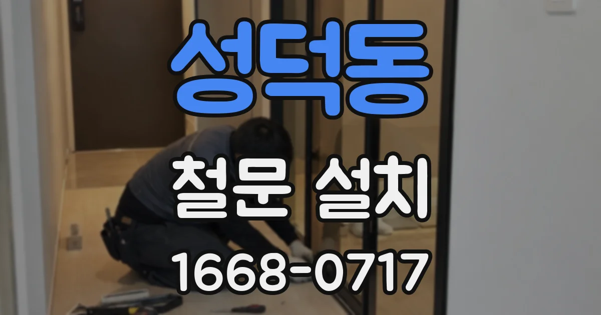 성덕동 철문 설치