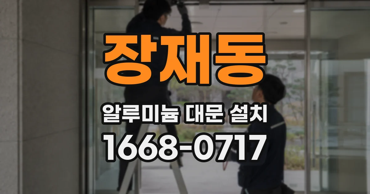 장재동 알루미늄 대문 설치