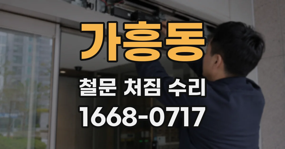 가흥동 철문 처짐 수리