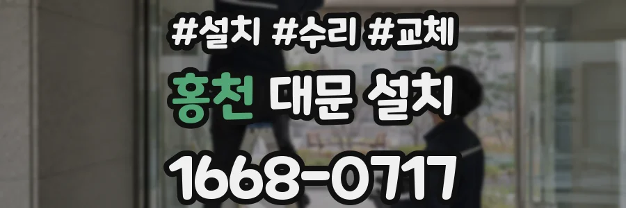 홍천 대문 설치