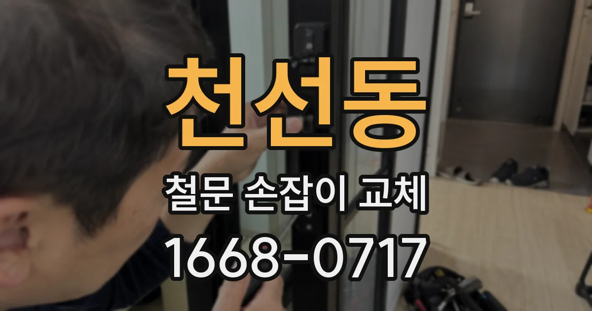 천선동 철문 손잡이 교체