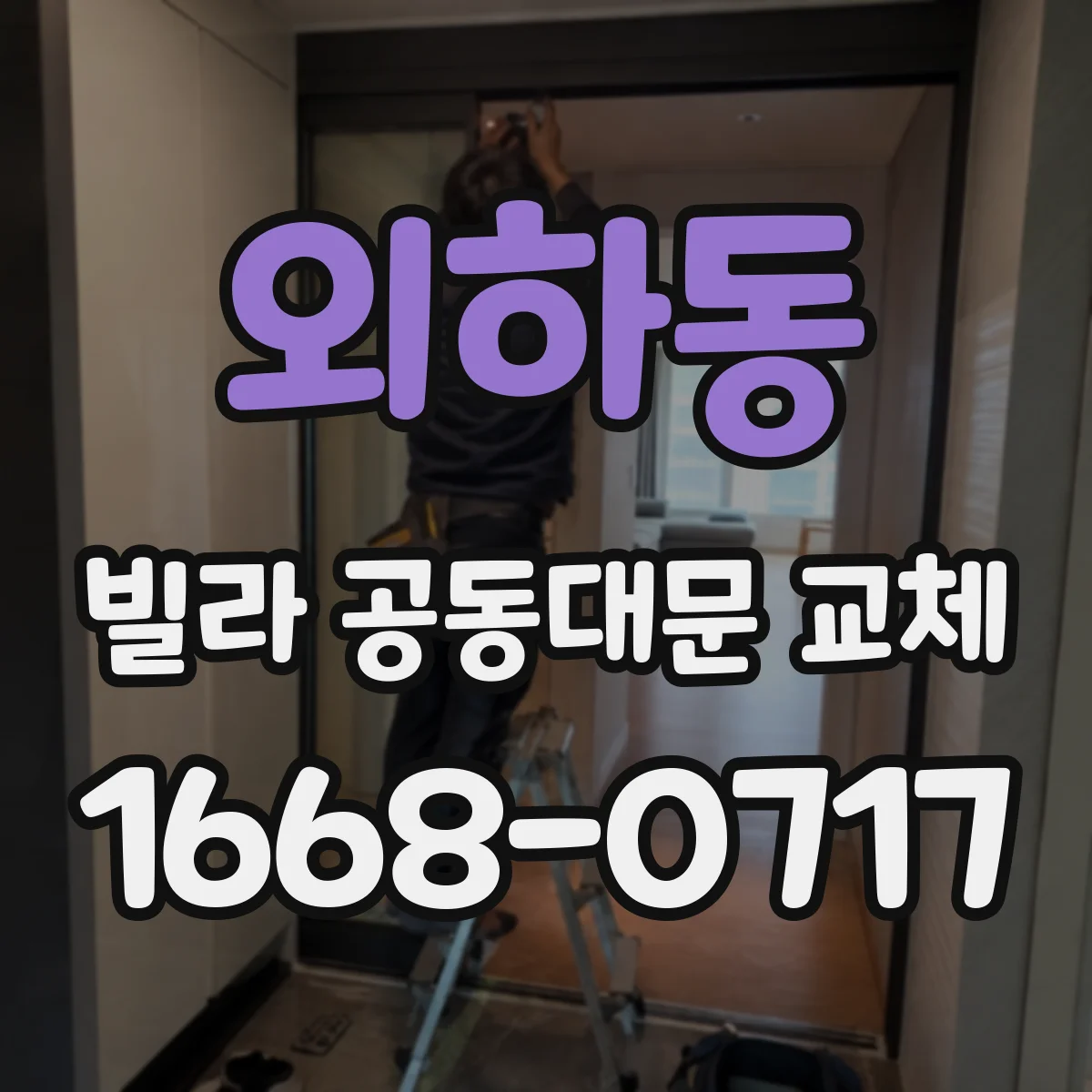 외하동 빌라 공동대문 교체