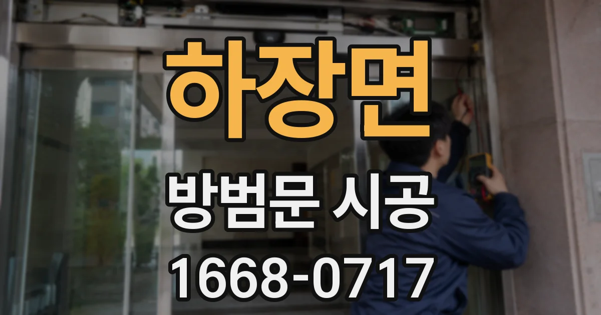 하장면 방범문 시공