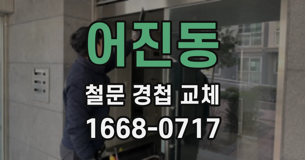 어진동 철문 경첩 교체